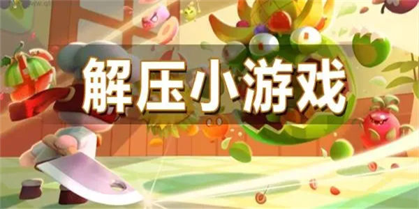 解压游戏排行榜前十名_解压游戏排行榜2023