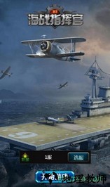 海战指挥官h5手机版 v1.0.1 安卓版 1