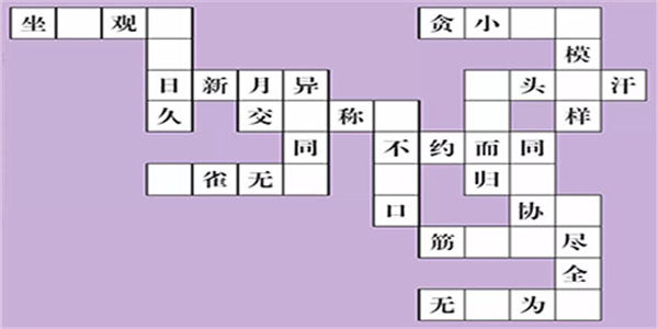 成语填字游戏下载_成语填字闯关游戏大全