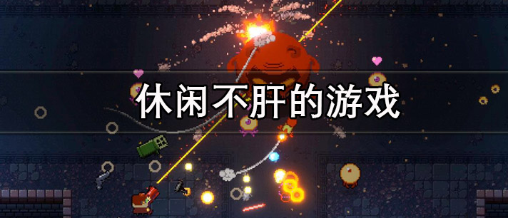 休闲不肝的游戏有哪些
