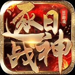 微信逐日战神手游