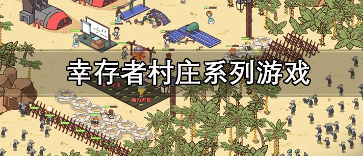 幸存者村庄系列游戏有哪些