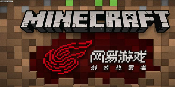 我的世界网易版下载