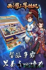 西游三界挂机手游 v1.1.5 安卓版 3