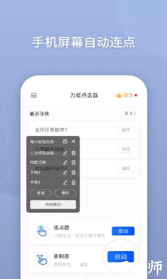 手机万能连点器(万能点击器) v2.1.0.1 安卓版 0