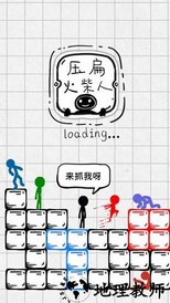 压扁火柴人最新版本 v2.5 安卓版 0
