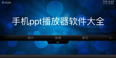 手机ppt播放器免费下载_手机ppt播放软件_安卓ppt播放软件