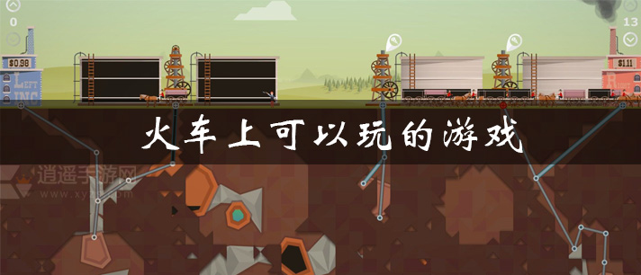 火车上可以玩的游戏有哪些