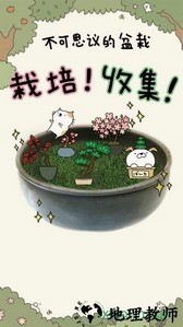 盆栽大师汉化版(盆栽あつめ) v1.2.0 安卓版 2