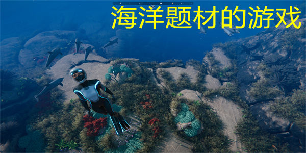海洋题材的游戏有哪些_海洋题材冒险游戏合集