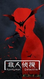 非人侦探手游 v1.0 安卓版 3