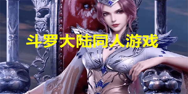 斗罗大陆同人游戏下载