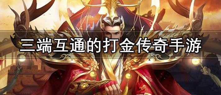 三端互通的打金传奇手游有哪些