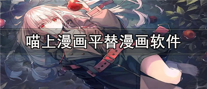 喵上漫画平替漫画app有哪些