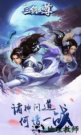 三剑至尊手游 v1.0 安卓版 0