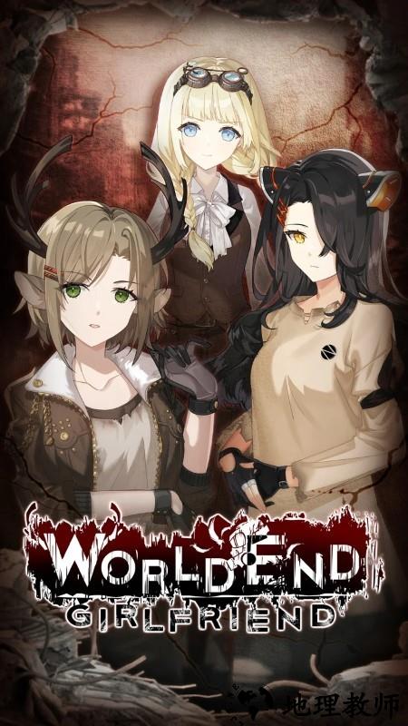 末日女友游戏 v3.0.23 安卓版 0