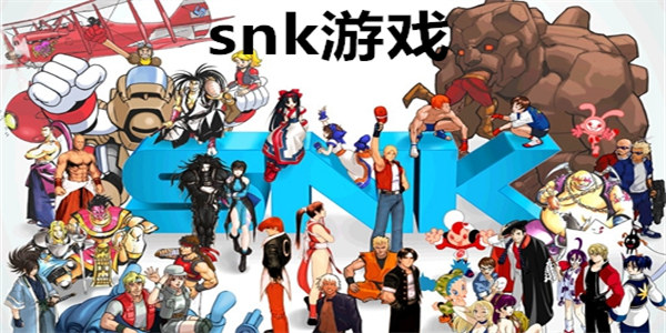 snk旗下游戏有哪些
