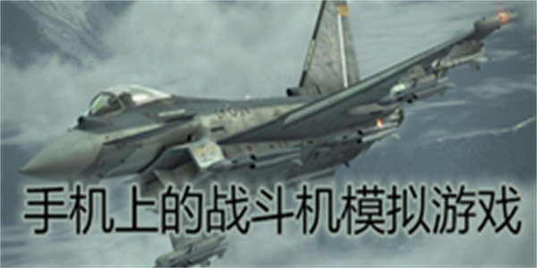 手机上的战斗机模拟游戏大全
