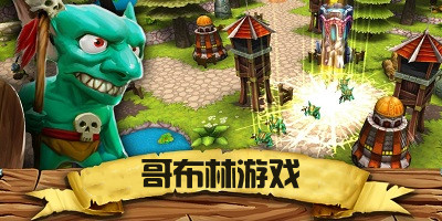 哥布林游戏推荐
