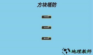方块大战星 v1.00.06 安卓版 0