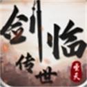 圣天剑临传世
