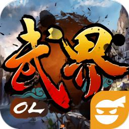 武界ol手游
