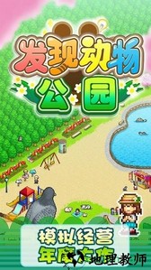 发现动物公园游戏 v1.30 安卓版 1