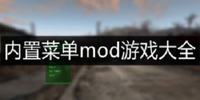 内置菜单mod版游戏大全2024