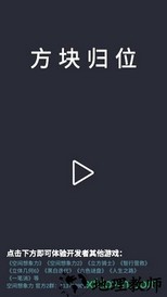 方块归位 v0.1 安卓版 0