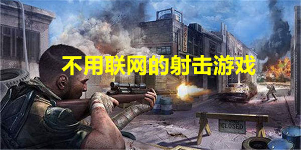 不用联网的射击游戏有哪些_不用联网的射击手机游戏大全
