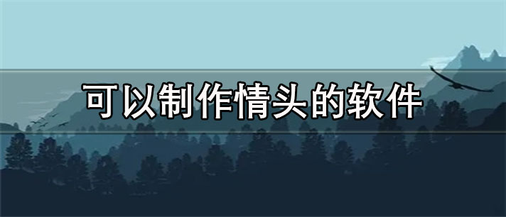 可以制作情头的app有哪些
