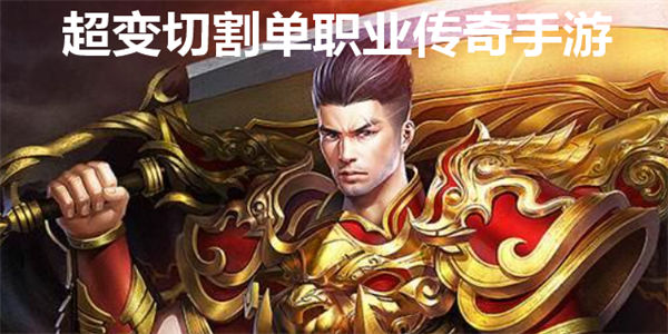 超变切割传奇手游下载_超变切割传奇单职业正版传奇