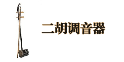 二胡调音器软件哪个好