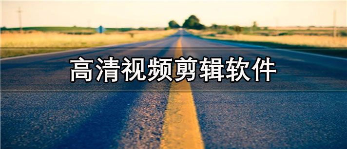 高清视频剪辑app有哪些