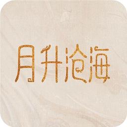 月升沧海游戏