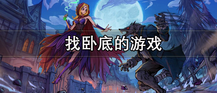 找卧底的游戏有哪些