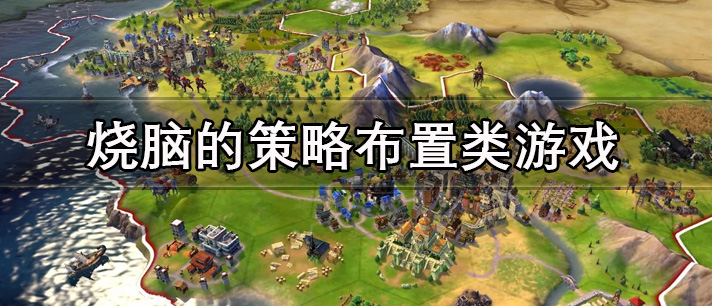 烧脑的策略布置类游戏大全