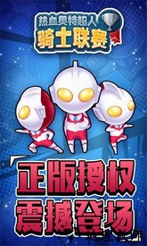 热血奥特超人骑士联赛手机版 v2.7.6 安卓版 1