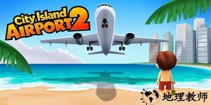 城市岛屿机场2中文版 v1.7.2 安卓版 0