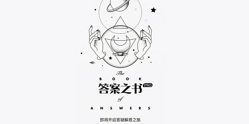 答案之书app哪个好