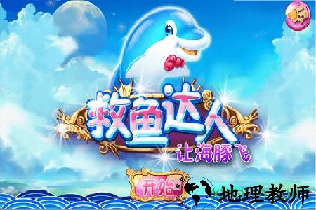 若水救鱼达人之让海豚飞 v1.0 安卓版 3