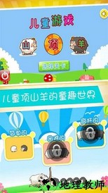 儿童游戏顶山羊最新版(儿童益智顶山羊) v3.983.212jx 安卓版 0