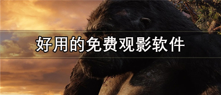 好用的免费观影app有哪些_影视资源全的好用的免费观影app合集