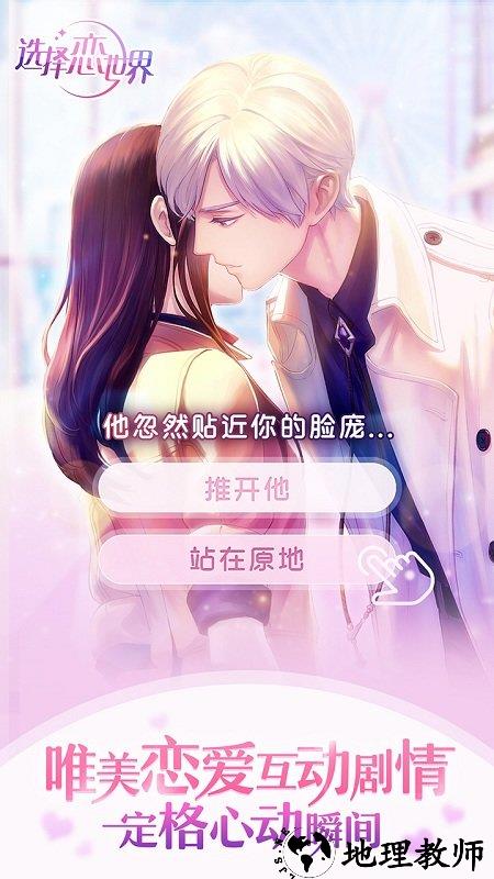选择恋世界手游 v1.0.1 安卓版 3