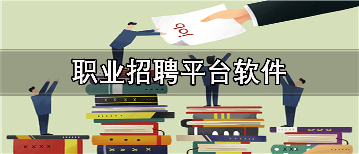 职业招聘平台app有哪些_最真实的职业招聘平台app合集