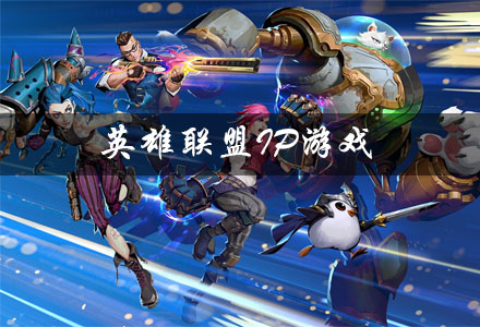 英雄联盟IP游戏大全