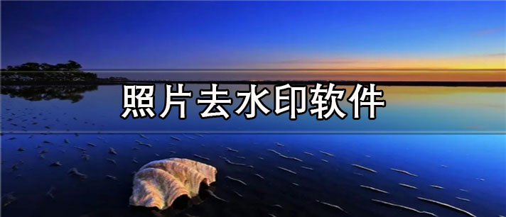 照片去水印app有哪些_免费的照片去水印app合集