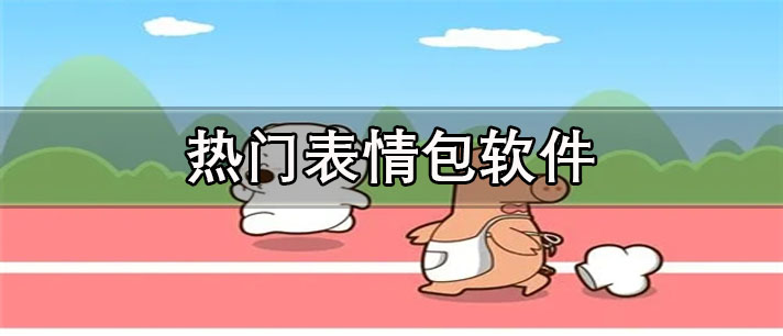 热门表情包app有哪些_聊天必备的热门表情包app合集