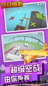 空战模拟官方版 v1.0 安卓版 0