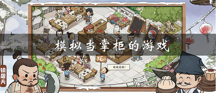 模拟当掌柜的游戏大全